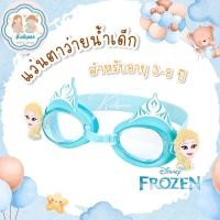 ราคา แว่นตาว่ายน้ำเด็ก ลายเจ้าหญิง พร้อมส่ง (ฟรี!!ที่อุดหู) (26034672652)