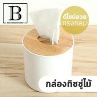 ราคา BKK.MUJI กล่องไม้ กล่องไม้มูจิ MUJI ใส่ทิชชู่ ห้องนั่งเล่น กล่องพลาสติก ทรงกลม ( กล่องทิชชู่ ไม้ กลม) bkkhome (7418626074)