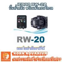 ราคา Jebao Rw-20 ปั๊มทำคลื่นตู้ปลาทะเล พร้อมตัวคอนโทรล Wave Maker อุปกรณ์เลี้ยงปลาทะเล rw20 (3749533350)