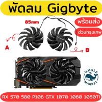 ราคา พัดลมการ์ดจอ GIGABYTE RX 570 580 P106 GTX 1070 1060 1050TI (8025711384)