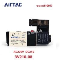 ราคา โซลินอยด์ วาล์ว Airtac รุ่น 4V210-08 3V210-08 (AC220v/DC24v) solenoid valve airtacสินค้าของแท้พร้อมส่ง (11663190870)