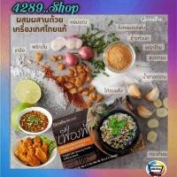 ราคา ผงลาบ สำเร็จรูป กิฟฟารีน เครื่องปรุงรสอาหาร ลาบ ชนิดผง เฟื่องฟ้า ไม่มีผงชูรส สะดวก (13293628131)