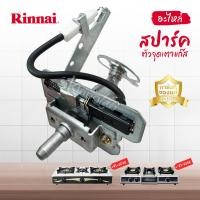 ราคา Rinnai อะไหล่ สปาร์ค ตัวจุดเตาแก๊ส รินไน ใช้กับเตาแก๊ส รุ่น RI-603E, RI-524E ของแท้ 100% (26792613048)