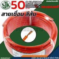 ราคา SJK สายเชื่อม ทองแดงแท้ คุณภาพสูง สีส้ม ขนาด 50 SQ.MM (0.12/1100) (48808998902)