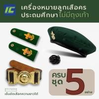 ราคา (ประถมยกชุดไม่มีถุงเท้า) 5ชิ้น อุปกรณ์ลูกเสือครูประถม หมวกลูกเสือ บ่าลูกเสือครู วอกเกิ้ลลูกเสือ เข็มขัดลูกเสือครู (28106125204)