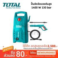 ราคา ปั๊มอัดฉีดแรงดันสูง 1400 W 130 bar ยี่ห้อ Total (5636257744)