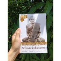 ราคา คำสอนหลวงปู่มั่น ภูริทัตโต (41503565255)