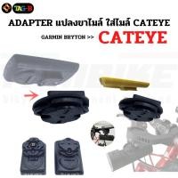 ราคา ADAPTER แปลงขาไมล์จักรยาน BRYTON GARMIN ใส่ไมล์ไร้สาย CATEYE (18740134286)