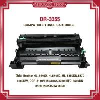ราคา MIRROR ดรัมเทียบเท่า DRUM DR 3355/D3355/DR3355/DR-3355 For Brother MFC-8510DN/MFC-8910DW/MFC-8950DW (11054478101)
