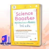 ราคา หนังสือ Science Booster สรุปเข้มฯ วิทย์ ม.ต้น ผู้เขียน: พิพัฒน์พงศ์ ศรีวิศร (28941469916)