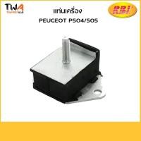 ราคา RBI แท่นเครื่อง PEUGEOT P504 505 /P10540 1807.25 (7371387298)