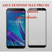 ราคา 2.5D ฟิลม์กระจกนิรภัย ASUS ZENFONE MAX PRO M1 (2226071920)
