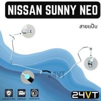 ราคา ท่อแอร์ สายแป๊ป นิสสัน ซันนี่ นีโอ ซุปเปอร์ นีโอ (แผง - ตู้) NISSAN SUNNY NEO SUPER NEO สาย สายแอร์ ท่อน้ำยาแอร์ (26832646012)