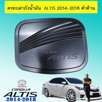ราคา ครอบฝาถังน้ำมัน Altis 2014-2018 ดำด้าน (11170732392)