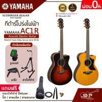 ราคา กีต้าร์โปร่งไฟฟ้า ไม้หน้าแท้ Solid Sitka Spruce ขนาด 40 นิ้ว Acoustic Electric Guitar YAMAHA AC1R (13458720052)