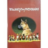 ราคา -ขนมลูก​ๆทองแดง​ ตำราทำขนม (7751632784)