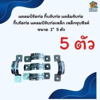 ราคา แคลมป์รัดท่อ กิ๊บจับท่อ แคล้มจับท่อ กิ๊บรัดท่อ แคลมป์จับท่อเหล็ก เหล็กชุบซิงค์ ขนาด 1" 5 ตัว (42776130326)