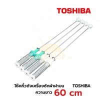 ราคา โช๊คหิ้วถังเครื่องซักผ้าฝาบนโตชิบา TOSHIBA 10kg. รุ่น AW-UK1100HT ความยาว 60 cm ( 1 ชุด จำนวน 4 ข้าง) (27207113700)