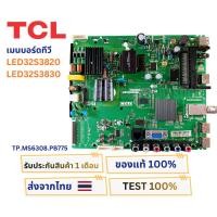 ราคา เมนบอร์ดทีวี TCL LED32S3820 , LED32S3830 พาสบอร์ด TP.MS6308.PB775 เวอร์ชั่นทีบาร์ ST3151A05-9 (24590324547)