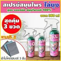 ราคา สเปรย์ไล่ยุง เซต 3 ขวด สเปรย์สมุนไพรไล่ยุง สเปรย์กันยุง สมุนไพรกันยุง สมุนไพรไล่ยุง สมุนไพรไล่แมลง แถมผ้า ไมโครไฟเบอร์ (6309921577)