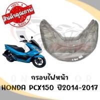 ราคา กรอบไฟหน้า HONDA PCX150 ปี2014-2017 (7973691512)