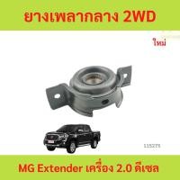 ราคา ยางเพลากลาง MG EXTENDER ตุ๊กตาเพลากลาง　ยางเพลากลาง MG EXTENDER ตุ๊กตาเพลากลาง (51161740780)
