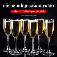 ราคา แก้วแชมเปญ แก้วไวน์ทรงสวย ดีไซน์โรแมนติก แก้วคริสตัล แก้วสปาร์คกลิ้งไวน์ แก้วค็อกเทล สำหรับดินเนอร์ ปาร์ตี้ สต็อกไทย (52257411393)