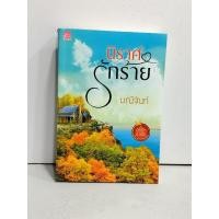ราคา มีตำหนิ นิราศรักร้าย (มณีจันท์) ไม่มีที่คั่น มีตำหนิจุดเหลือง ฝุ่น รอยเทป ตามรูป นิยาย เถ้าธูป (20785606435)