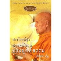 ราคา หนังสือ ปฏิรูปพิธีกรรม (หลวงพ่อปัญญานันทภิกขุ) (4296654403)