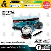 ราคา MAKITA DGA404Z เครื่องเจียร์ไร้สาย 4" แบตเตอรี่ 18V (ตัวเปล่า) (40350731274)