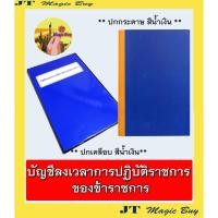 ราคา บัญชีลงเวลาปฏิบัติราชการ ของข้าราชการ สมุดลงเวลาปฏิบัติงานข้าราชการ สมุดลงเวลาราชการ (7844907862)