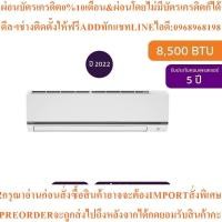 ราคา DAIKINแอร์ติดผนังSmart Series8500BTU Inverterรุ่นFTKC09WV2S9สินค้าใหม่ๆต้องสั่งเบิกจากศูนย์แท้ๆ100%PREORDERฟรีSOUNDBAR (42328867007)