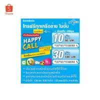 ราคา Sim Dtac Happy Call โทรไม่อั้น (20323532392)