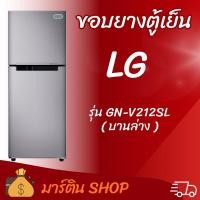 ราคา ขอบยางตู้เย็นLGรุ่นGN-V212SL(บานล่าง) (47306935544)