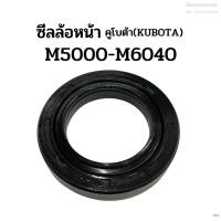 ราคา ซีลล้อหน้า รถไถคูโบต้า(Kubota) รุ่นM5000-M6040 ซีลกันน้ำมันเพลาล้อหน้า (4216392861)