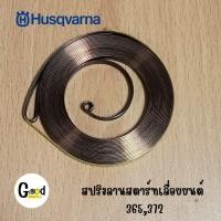 ราคา อะไหล่ สปริงลานสตาร์ท เลื่อยยนต์husqvarna365,372 อะไหล่ฮุสวาน่า อะไหล่เลื่อยยนต์ (47005669891)