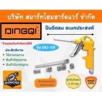 ราคา ปืนฉีดลม ปืนฉีด ปืนเป่า หัวเป่าลม ปืนเป่าลม อเนกประสงค์ ปืนเป่าลม DINGQI รุ่น DG-10 (11965147906)
