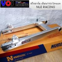 ราคา สวิงอาร์มหนุ่ยแท้ NUI อาร์มเดิม สวิงอาร์ม WAVE110i/DREAM ของแต่งรถเวฟ (7959407558)