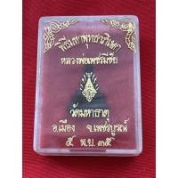 ราคา พระกริ่งหลวงพ่อเพชรมีชัย วัดมหาธาตุ จ.เพชรบูรณ์ สร้างปี 2535 (8162297530)