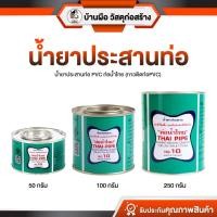 ราคา น้ำยาประสานท่อ ท่อน้ำไทย (กาวติดท่อPVC) กาวท่อน้ำไทย ใช้ประสานท่อPVCแข็งและข้อต่อท่อPVCแข็ง พร้อมส่ง (28943461020)