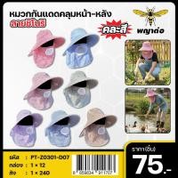 ราคา หมวกกันแดดคลุมหน้า-หลัง ลายชิโนริ (ตราพญาต่อ) (55811385410)