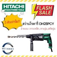 ราคา (ลดราคาพิเศษ) สว่านโรตารี่ Hitachi ฮิตาชิ DH28PCY SDS Plus ของแท้ 3 ระบบ เจาะไม้เหล็ก, เจาะปูน, สกัด 850w (29892443176)