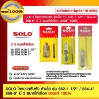 ราคา SOLO ไขควงสลับหัว ด้ามใส รุ่น 862-1 (17591921752)