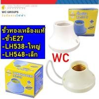 ราคา SANTORY ขั้วแป้น LH-538 LH-548 E27 ขั้วแป้นใหญ่ ขั้วเกลียว ขั้วแป้นซันโตชิเล็ก และ ใหญ่ ขั้วเกลียวทองเหลืองแท้ (48506326566)