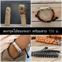 ราคา ตะกรุดไม้ชองระอา พร้อมสายข้อมือเชือกปรับขนาดได้ ขนาดตะกรุด ยาว 3.5-4.5 Cm 3 คะแนน (24370530135)