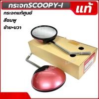 ราคา กระจก กระจกมองหลัง กระจกมองข้าง แท้ศูนย์ HONDA SCOOPY-I สีชมพู ราคาต่อคู่ (40356522304)