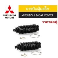 ราคา ยางกันฝุ่นแร็ค มิตซูบิชิ อีคาร์ E-CAR , CK2-CK5 ท้ายเบนซ์ ยี่ห้อJKP (23187462675)