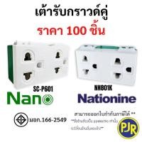 ราคา *PJRW**ราคา 100ตัว** ปลั๊กกราวด์คู่ เต้ารับ รุ่นใหม่ สีขาว แบบเสียบ-ขันน็อต ยี่ห้อ NANO (SC-P601), Nationine (NN801K) (24191565636)