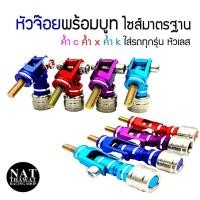 ราคา หัวจ้อยส์ หัวจ้อยสำหรับยึดค้ำหลบป้าย ค้ำc ค้ำx ค้ำk ใส่กับค้ำได้ทุกตัว หัวเลส มีสีให้เลือก (15252344131)