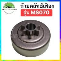 ราคา ถ้วยคลัทช์ สเตอร์เฟือง เครื่องเลื่อยยนต์ รุ่น MS070 (43170989244)